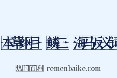 本草纲目·鳞二·海马反义词是什么意思的图片